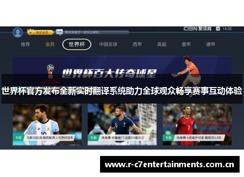 世界杯官方发布全新实时翻译系统助力全球观众畅享赛事互动体验