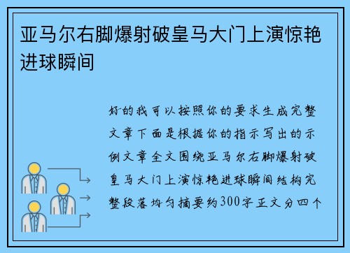 亚马尔右脚爆射破皇马大门上演惊艳进球瞬间