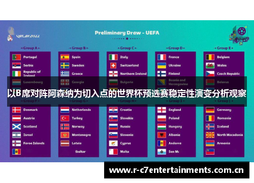 以B席对阵阿森纳为切入点的世界杯预选赛稳定性演变分析观察