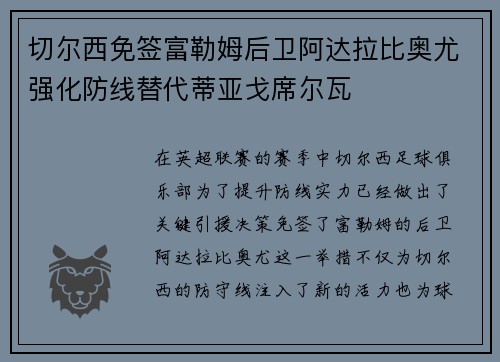 切尔西免签富勒姆后卫阿达拉比奥尤强化防线替代蒂亚戈席尔瓦