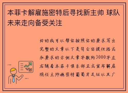 本菲卡解雇施密特后寻找新主帅 球队未来走向备受关注
