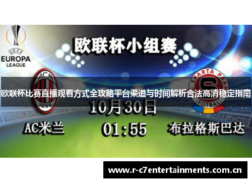 欧联杯比赛直播观看方式全攻略平台渠道与时间解析合法高清稳定指南