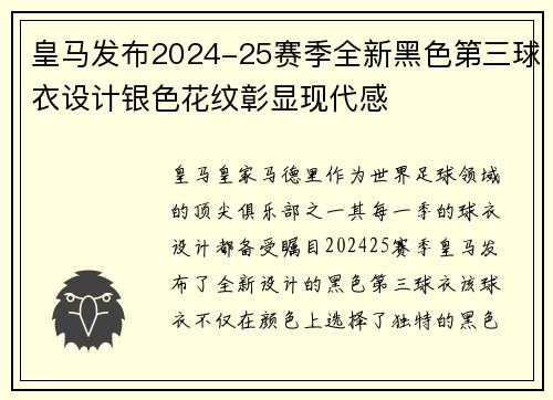 皇马发布2024-25赛季全新黑色第三球衣设计银色花纹彰显现代感