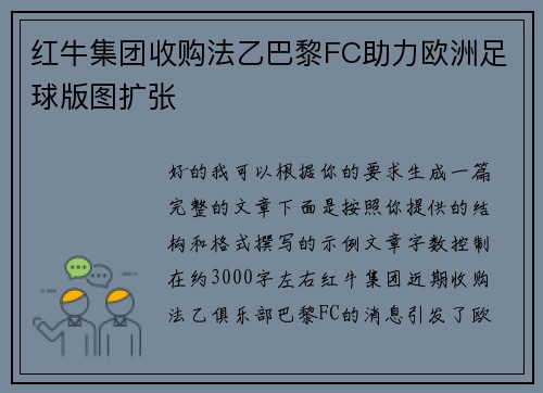 红牛集团收购法乙巴黎FC助力欧洲足球版图扩张