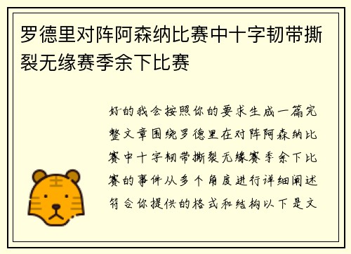 罗德里对阵阿森纳比赛中十字韧带撕裂无缘赛季余下比赛