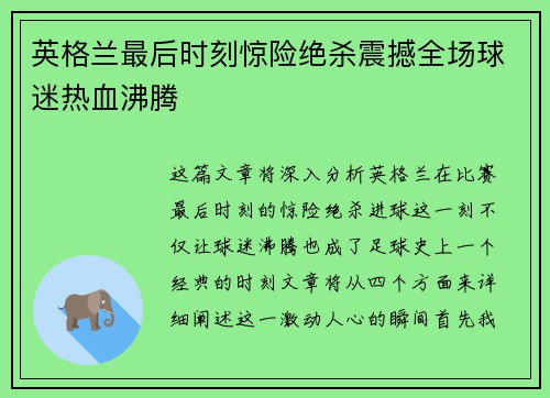 英格兰最后时刻惊险绝杀震撼全场球迷热血沸腾