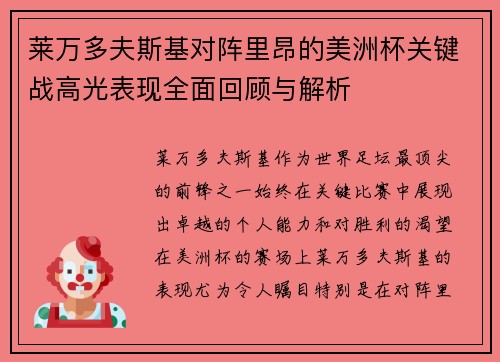 莱万多夫斯基对阵里昂的美洲杯关键战高光表现全面回顾与解析