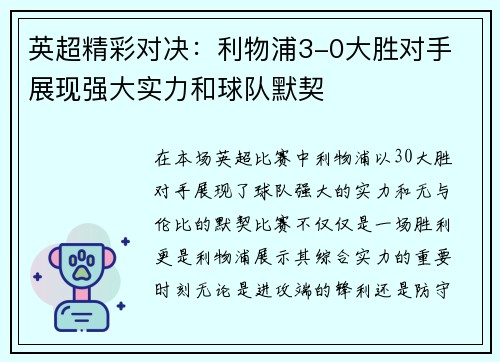 英超精彩对决：利物浦3-0大胜对手 展现强大实力和球队默契