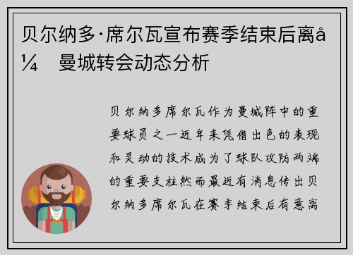 贝尔纳多·席尔瓦宣布赛季结束后离开曼城转会动态分析