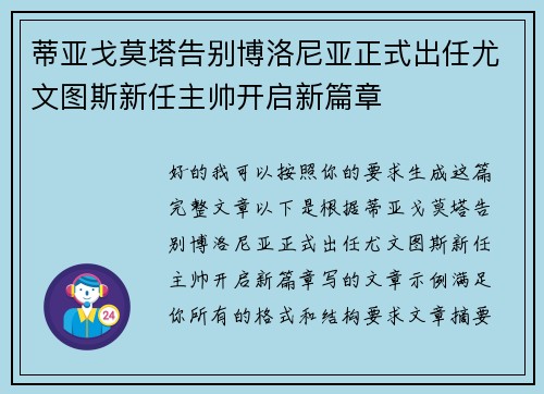 蒂亚戈莫塔告别博洛尼亚正式出任尤文图斯新任主帅开启新篇章