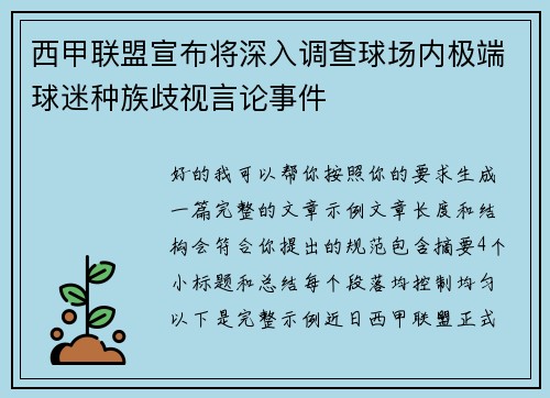 西甲联盟宣布将深入调查球场内极端球迷种族歧视言论事件