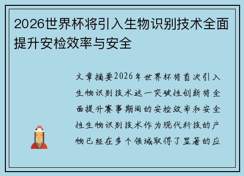 2026世界杯将引入生物识别技术全面提升安检效率与安全