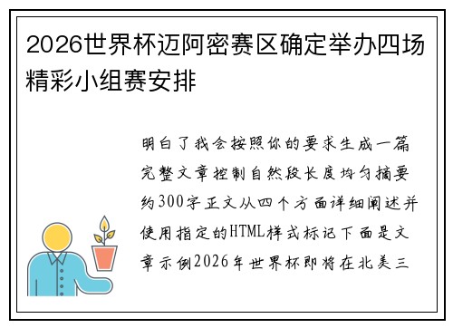 2026世界杯迈阿密赛区确定举办四场精彩小组赛安排
