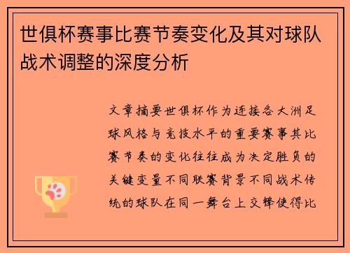 世俱杯赛事比赛节奏变化及其对球队战术调整的深度分析