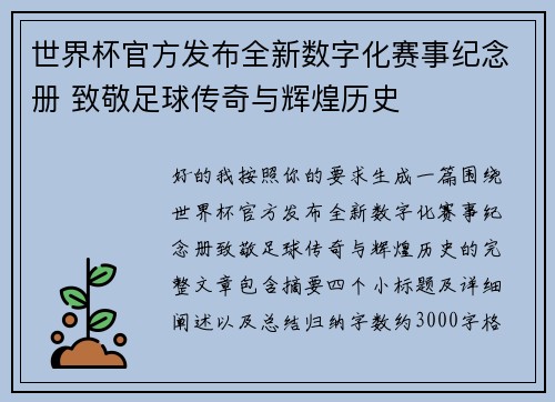 世界杯官方发布全新数字化赛事纪念册 致敬足球传奇与辉煌历史