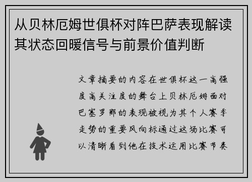 从贝林厄姆世俱杯对阵巴萨表现解读其状态回暖信号与前景价值判断