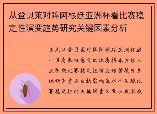 从登贝莱对阵阿根廷亚洲杯看比赛稳定性演变趋势研究关键因素分析