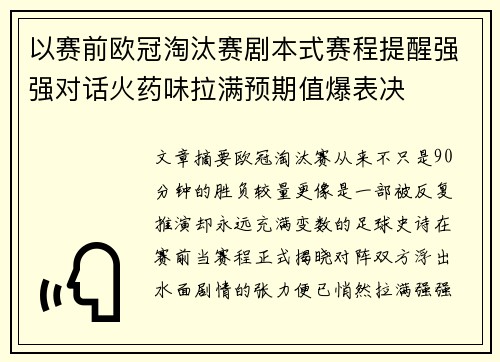 以赛前欧冠淘汰赛剧本式赛程提醒强强对话火药味拉满预期值爆表决