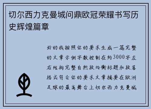 切尔西力克曼城问鼎欧冠荣耀书写历史辉煌篇章
