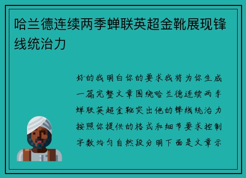 哈兰德连续两季蝉联英超金靴展现锋线统治力