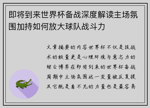 即将到来世界杯备战深度解读主场氛围加持如何放大球队战斗力