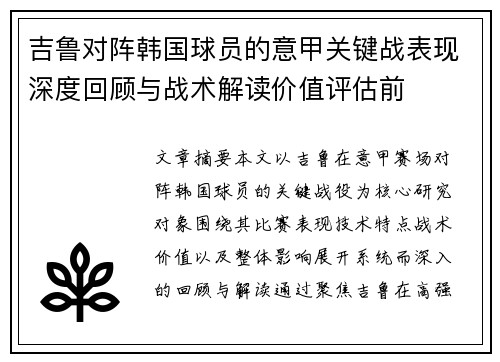 吉鲁对阵韩国球员的意甲关键战表现深度回顾与战术解读价值评估前