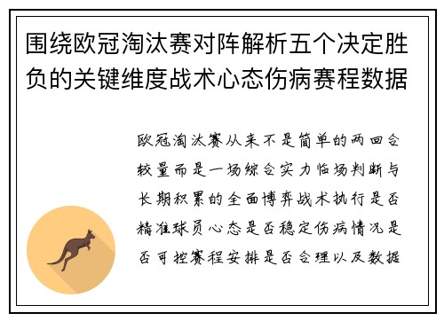围绕欧冠淘汰赛对阵解析五个决定胜负的关键维度战术心态伤病赛程数据