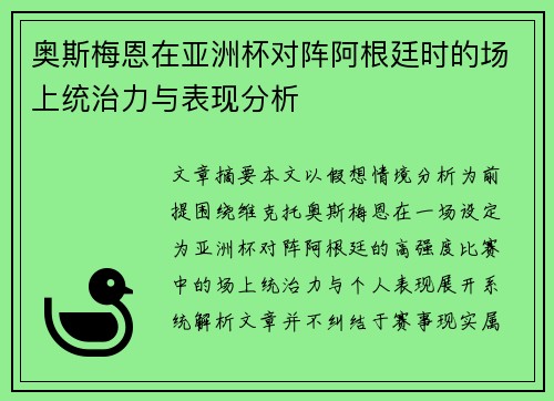 奥斯梅恩在亚洲杯对阵阿根廷时的场上统治力与表现分析