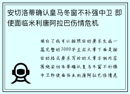 安切洛蒂确认皇马冬窗不补强中卫 即使面临米利唐阿拉巴伤情危机