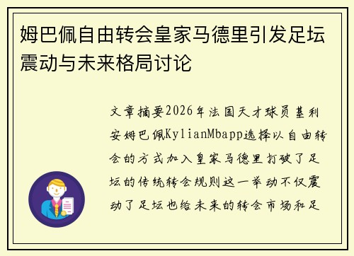 姆巴佩自由转会皇家马德里引发足坛震动与未来格局讨论