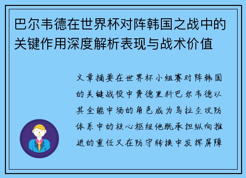 巴尔韦德在世界杯对阵韩国之战中的关键作用深度解析表现与战术价值