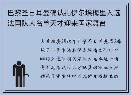 巴黎圣日耳曼确认扎伊尔埃梅里入选法国队大名单天才迎来国家舞台