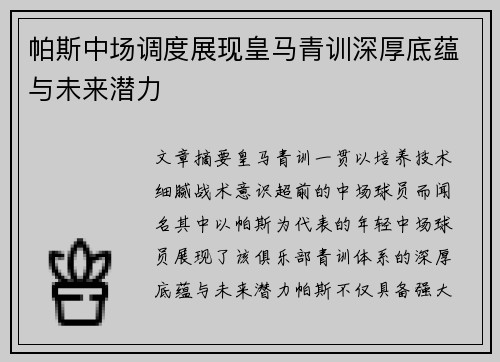 帕斯中场调度展现皇马青训深厚底蕴与未来潜力