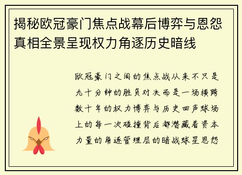 揭秘欧冠豪门焦点战幕后博弈与恩怨真相全景呈现权力角逐历史暗线