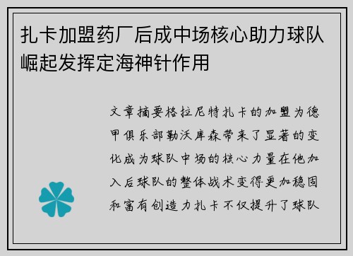 扎卡加盟药厂后成中场核心助力球队崛起发挥定海神针作用
