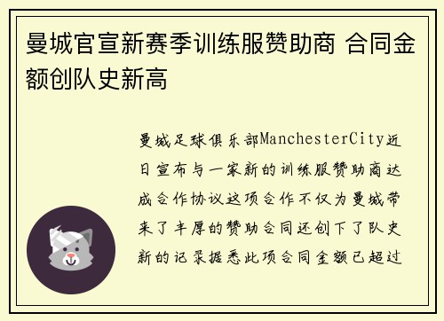 曼城官宣新赛季训练服赞助商 合同金额创队史新高