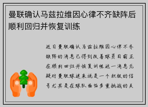 曼联确认马兹拉维因心律不齐缺阵后顺利回归并恢复训练