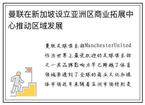 曼联在新加坡设立亚洲区商业拓展中心推动区域发展