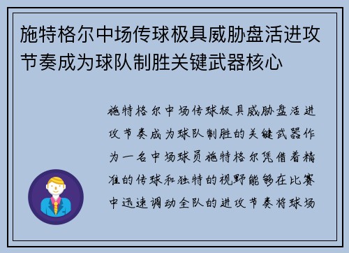 施特格尔中场传球极具威胁盘活进攻节奏成为球队制胜关键武器核心