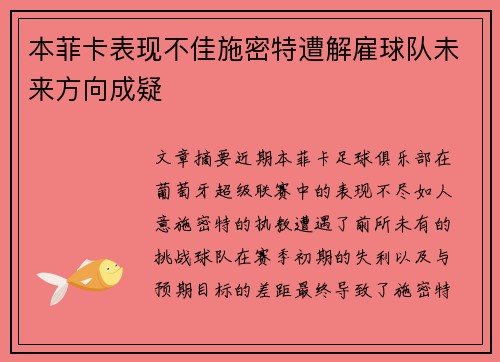 本菲卡表现不佳施密特遭解雇球队未来方向成疑