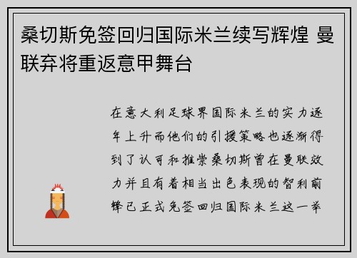 桑切斯免签回归国际米兰续写辉煌 曼联弃将重返意甲舞台