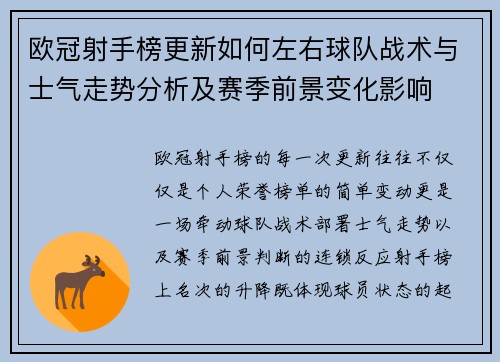 欧冠射手榜更新如何左右球队战术与士气走势分析及赛季前景变化影响