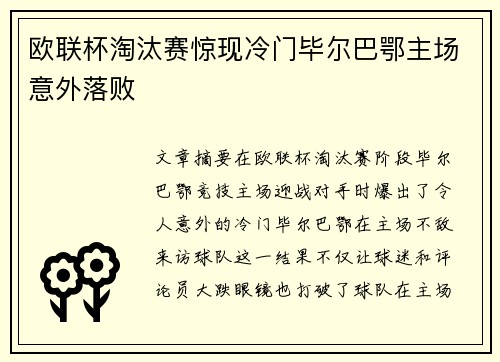欧联杯淘汰赛惊现冷门毕尔巴鄂主场意外落败