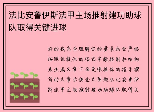 法比安鲁伊斯法甲主场推射建功助球队取得关键进球