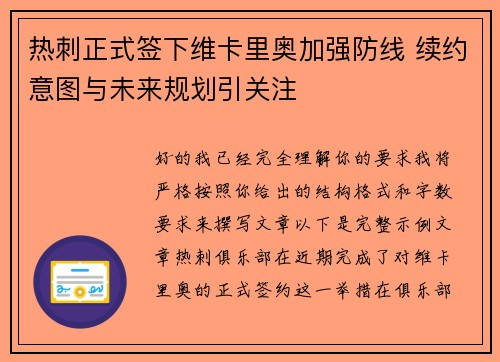 热刺正式签下维卡里奥加强防线 续约意图与未来规划引关注