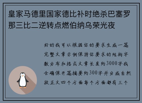 皇家马德里国家德比补时绝杀巴塞罗那三比二逆转点燃伯纳乌荣光夜