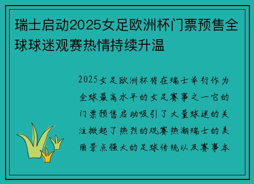 瑞士启动2025女足欧洲杯门票预售全球球迷观赛热情持续升温