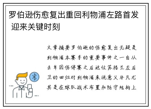 罗伯逊伤愈复出重回利物浦左路首发 迎来关键时刻