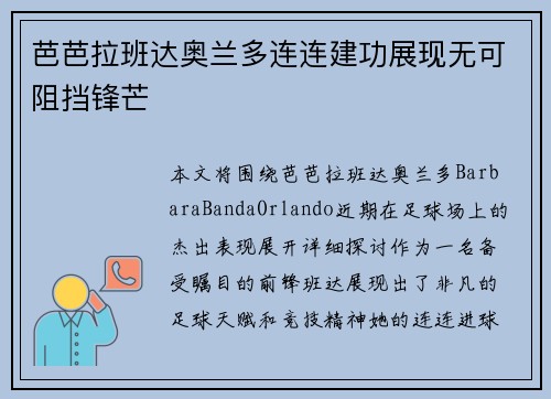 芭芭拉班达奥兰多连连建功展现无可阻挡锋芒