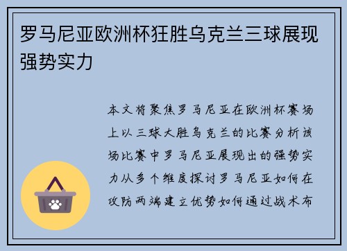 罗马尼亚欧洲杯狂胜乌克兰三球展现强势实力